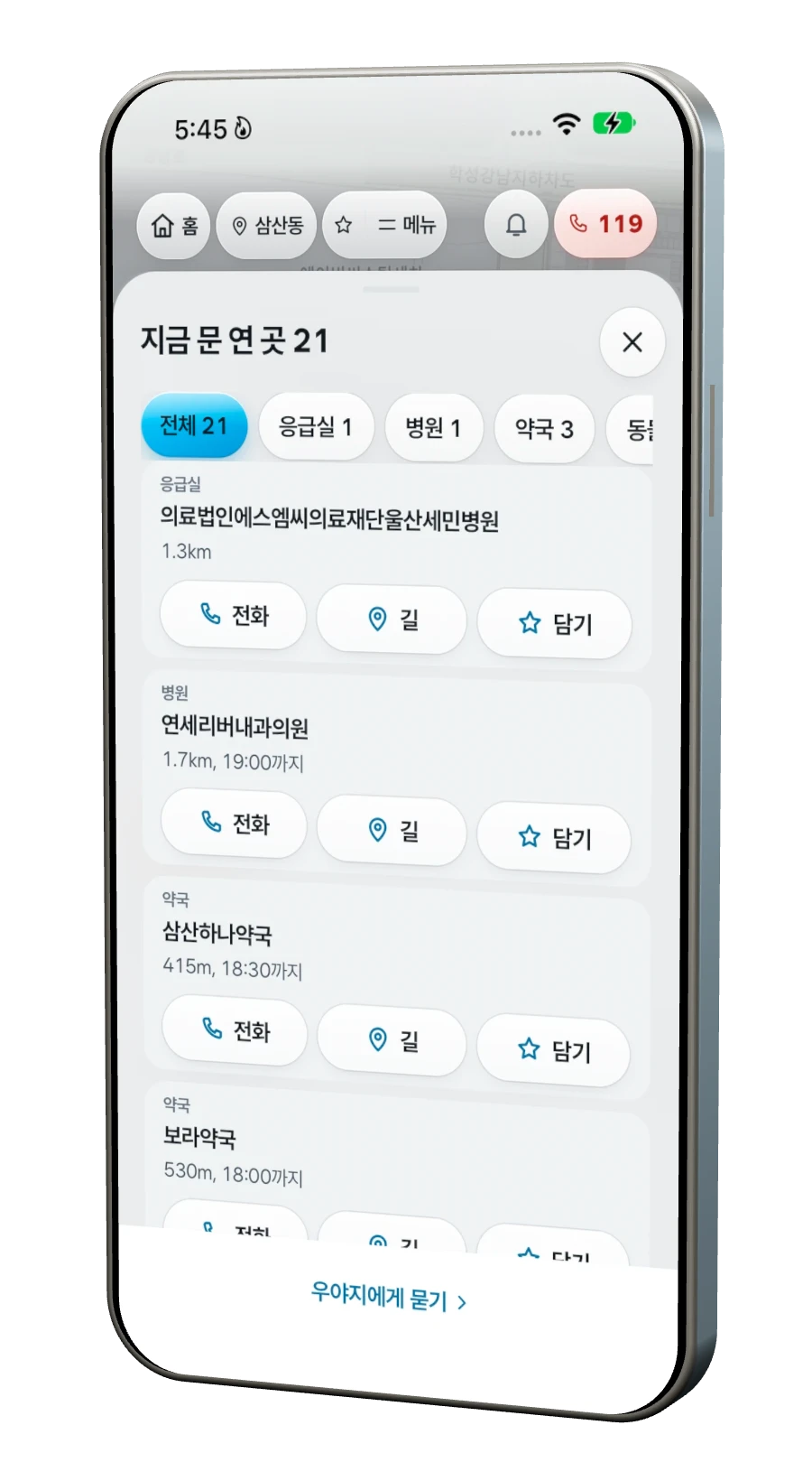우야지 지금 문 연 곳 실제 캡처. 지금 문 연 응급실, 병원, 약국을 전화, 길, 담기 버튼과 함께 보여 준다