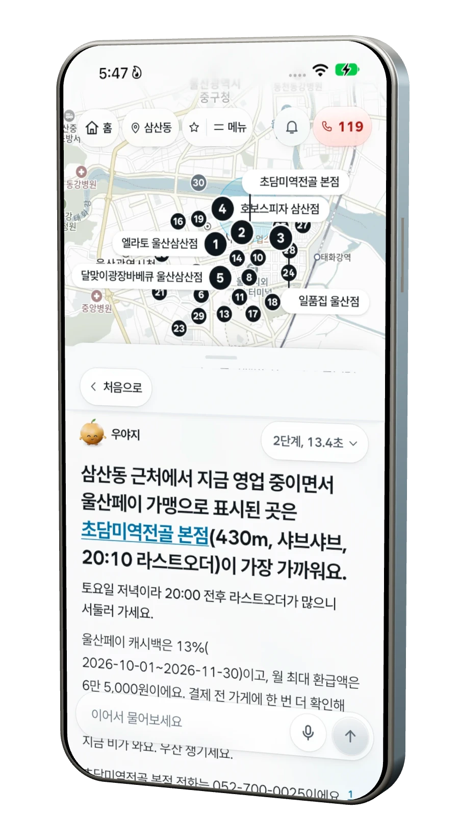우야지 울산페이 가맹점 실제 캡처. 삼산동 근처 울산페이 가맹 식당을 지도에 번호로 찍고 가장 가까운 곳을 알려 준다