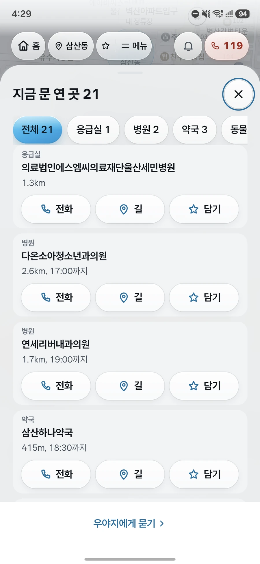 우야지 앱 화면: 지금 문 연 병원과 약국 목록, 거리와 영업 종료 시각, 전화와 길 버튼