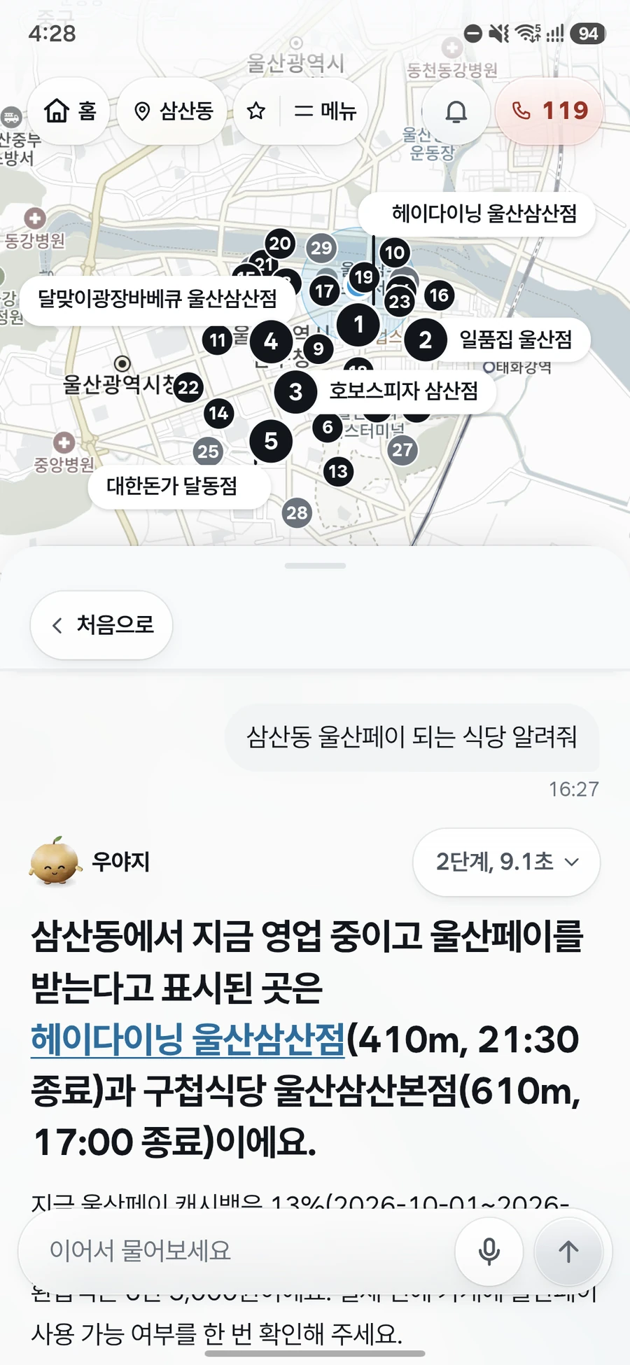우야지 앱 화면: 삼산동 주변 울산페이 가맹점이 번호로 지도에 찍히고 가까운 식당을 알려 주는 답