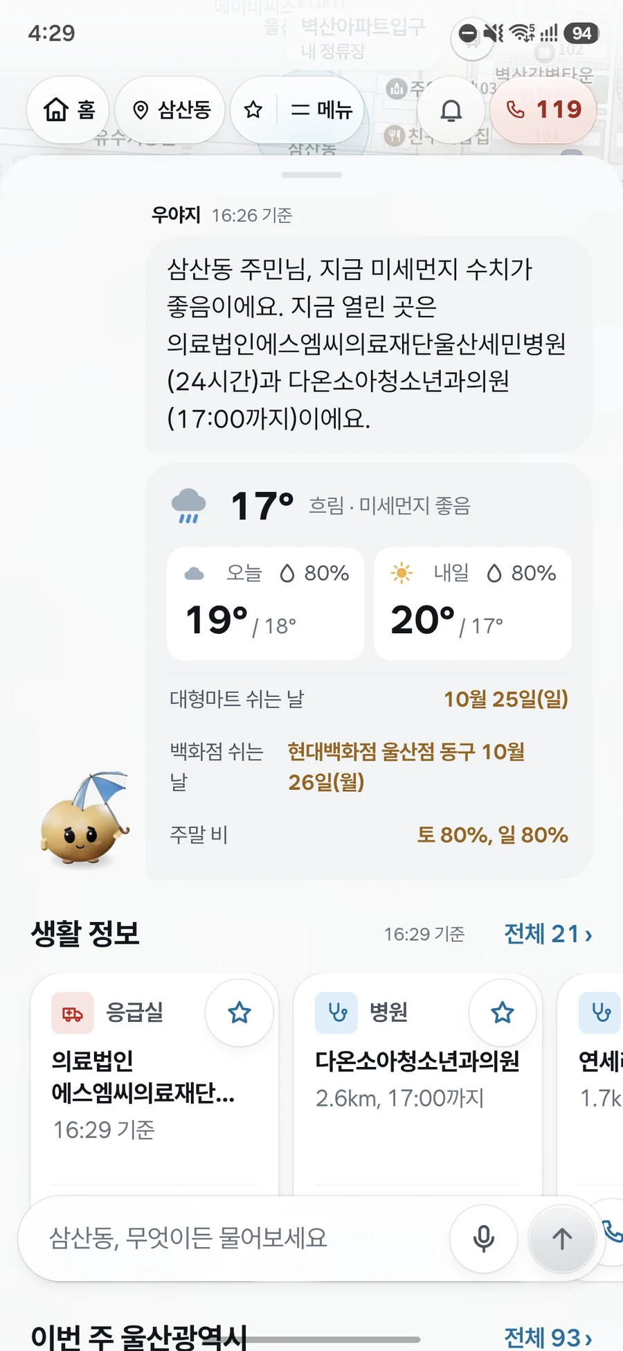 홈 화면에서 대형마트와 백화점 쉬는 날을 보여 주는 우야지 앱 실제 화면 (갤럭시 화면)