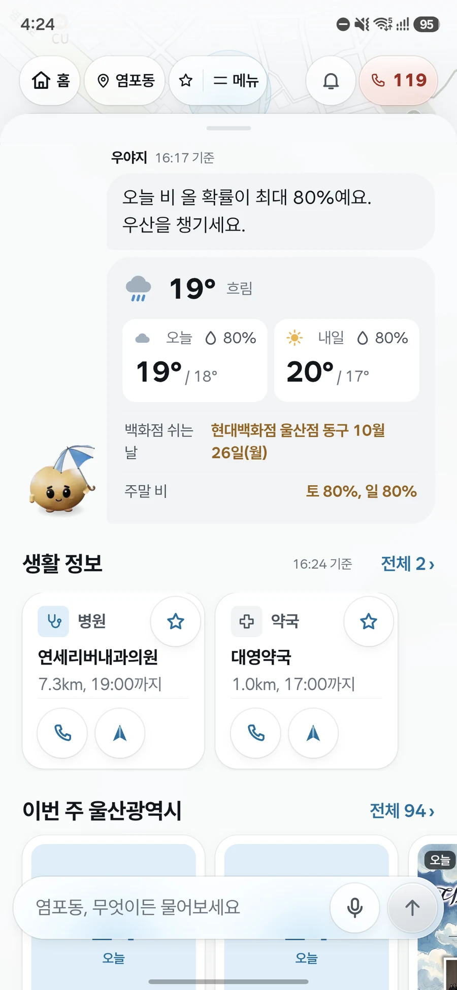 홈 화면에서 오늘 비 올 확률과 우산을 챙기라는 안내를 보여 주는 우야지 앱 실제 화면 (갤럭시 화면)