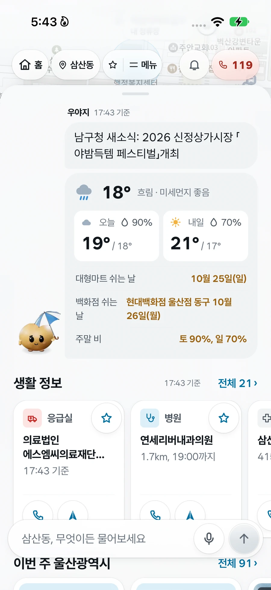 우야지 앱 홈 화면. 오늘 날씨와 주말 비 소식, 가까운 생활 정보 카드가 한 화면에 모여 있어요.