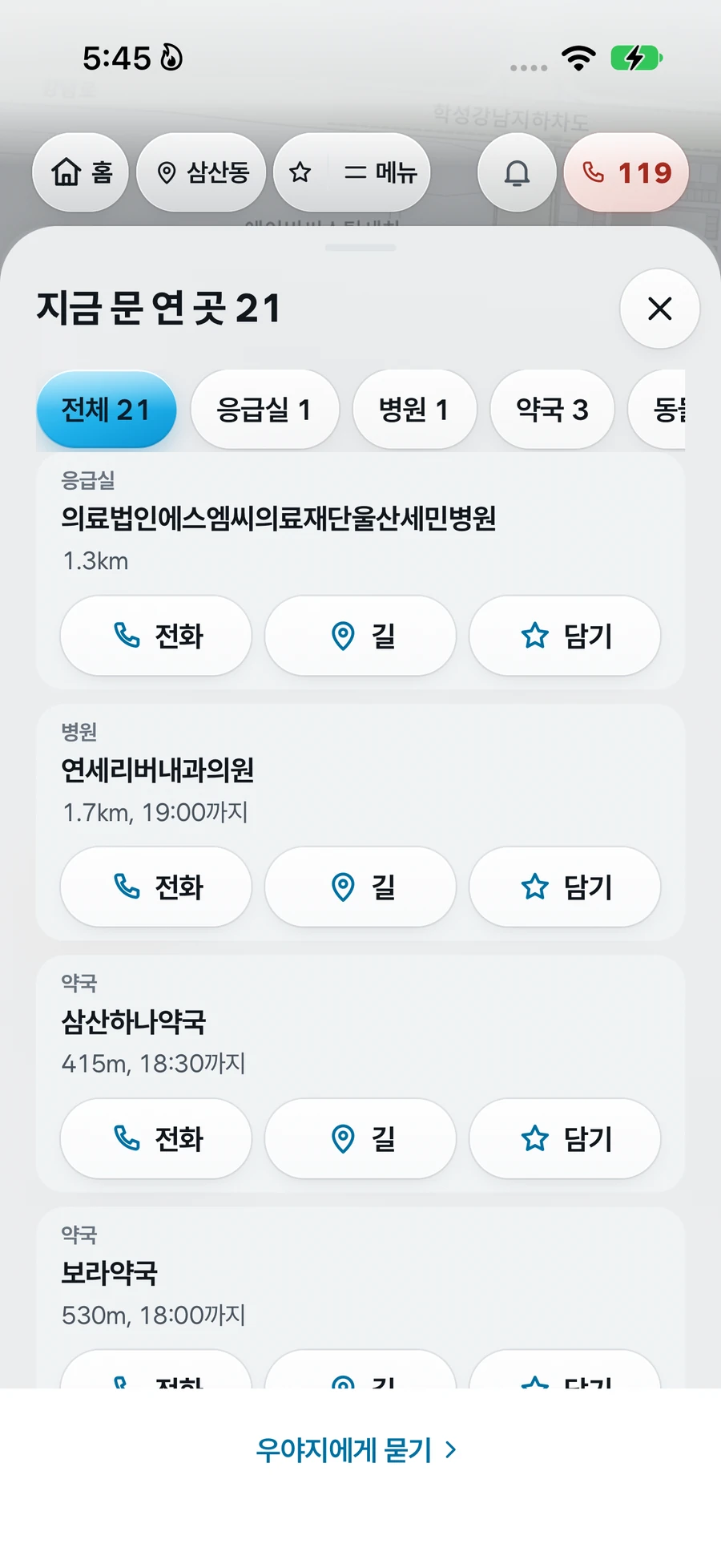 아이폰 우야지 앱의 지금 문 연 곳 21곳 목록. 응급실, 병원, 약국별로 거리와 영업 마감 시간, 전화와 길과 담기 버튼