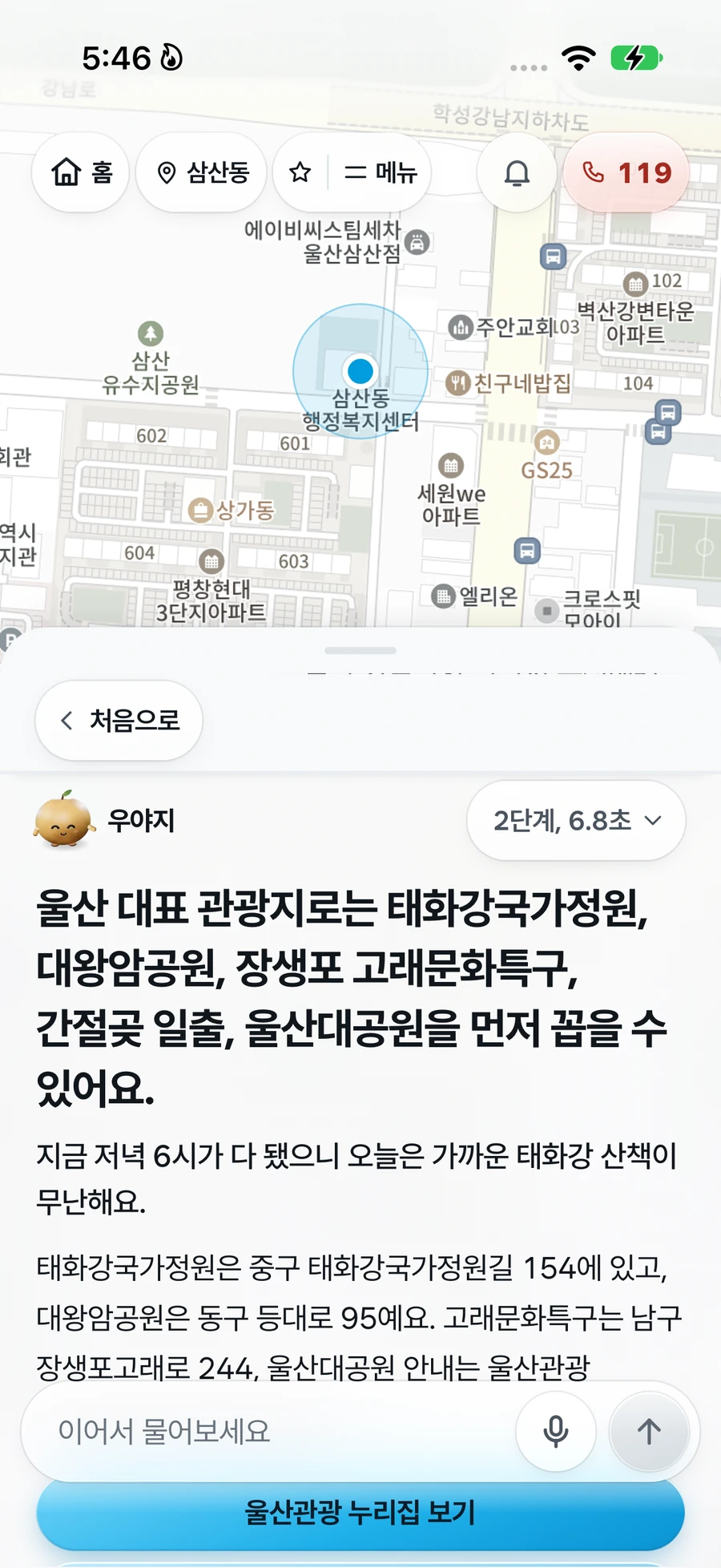 아이폰 우야지 앱에서 울산 대표 관광지로 태화강국가정원, 대왕암공원, 장생포 고래문화특구, 간절곶 일출, 울산대공원을 안내한 답